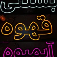 کارگاه ساخت تابلو نئونی(نئون فلکسی)