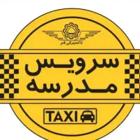 سرویس مدارس