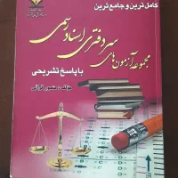 کتاب آزمون سردفتری