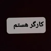 کارگر منصف