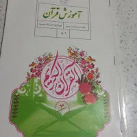 کتاب قرآن هشتم