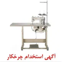 چرخکار خانم راسته دوز  خیاط  دوزنده خانم|استخدام صنعتی، فنی، مهندسی|صباشهر, |دیوار