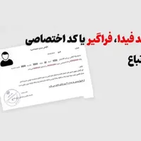 ثبت نام کد فیدا اتباع