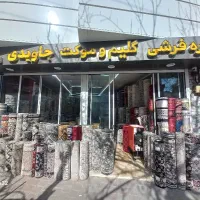 کناره فرش و فرشینه و گلیم جاویدی