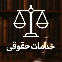 وکیل دادگستری ، مشاوره و پذیرش پرونده