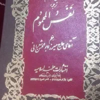 ترجمه نفیس نفس المهموم