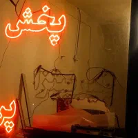 نئون|ریسه و چراغ تزئینی|باسمنج, |دیوار