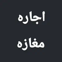 مغازه ۳۰ متری اول بیانی ،جنب حشمت اجاره
