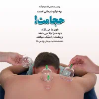 بادکش وحجامت