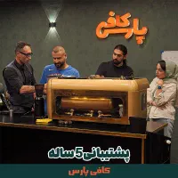 آموزش باریستایی، قهوه و کافی شاپ با مدرک فنی