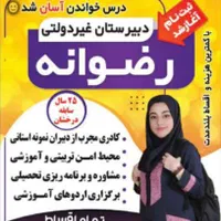 دبیرستان غیردولتی رضوانه