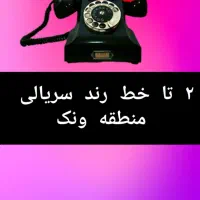 خط ثابت رُند سریالی منطقه ونک