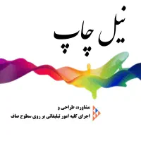 چاپ بر روی بگ پارچه ای و نایلون های تبلیغاتی