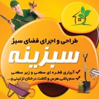 خدمات باغبانی آبیاری قطره‌ای کاشت هرس سم پاشی|خدمات باغبانی و درختکاری|شیراز, شهرک گلستان|دیوار