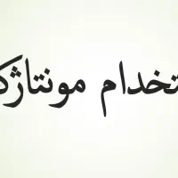 استخدام نیروی مونتاژکار