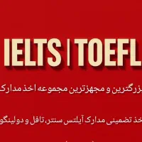*مجهزترین مرکز اخذ مدارک آیلتس، تافل و ..