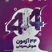 کتاب های آزمون ورودی تیزهوشان ششم به هفتم|کتاب و مجله آموزشی|مشهد, رستگار|دیوار