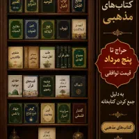 حراج بزرگ کتاب‌های مذهبی و معارف اسلامی قیمت توافق