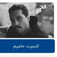 بلیط کنسرت علیرضا قربانی و حامیم|بلیت کنسرت|تهران, ائمه اطهار|دیوار