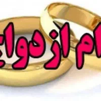 ازدواجی