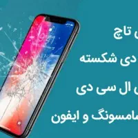 تعمیر صفحه نمایش  شکسته موبایل|خدمات رایانه‌ای و موبایل|شوش, |دیوار
