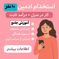 نیازمند ادمین فروش