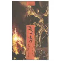 کتاب آتش و خون