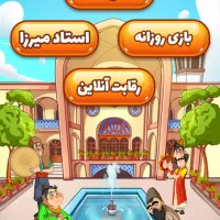 بازی امیرزا