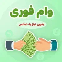 100تومن وام سپه 1روزه