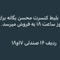 بلیط کنسرت
