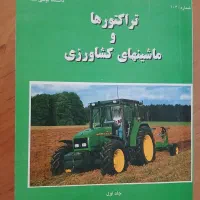 تراکتور و ماشین های کشاورزی‌