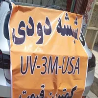 نصب شیشه دودی در محل شما|خدمات موتور و ماشین|شیراز, جانبازان|دیوار