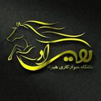 باشگاه سوارکاری هیراد