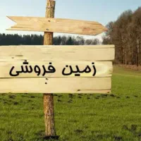 زمین در سراب حموم(معاوضه دارم)