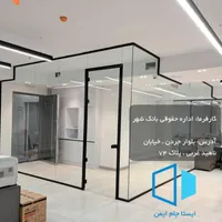 پارتیشن شیشه ای ـ فوری ـ بی واسطه|خدمات پیشه و مهارت|تهران, بازار|دیوار