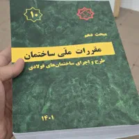 کتاب مقررات ملی ساختمان مبحث دهم