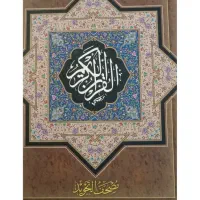کتاب «نایاب» مصحف قران بزرگ وبا کیفیت بالا.بابرکت