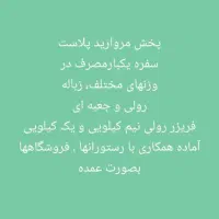 پخش سفره یکبار مصرف .زباله و فریزر رولی