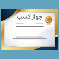صدور و دریافت جواز کسب و مشاغل خانگی
