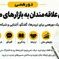 دورهمی علاقمندان به بازارهای مالی وروانشناسی بازار