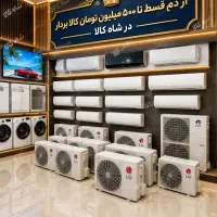 کولرگازی یخچال لباسشویی ال ای دی/از دم قسط/۲۴ماهه