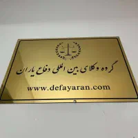 خدمات حقوقی و داوری تخصصی موسسه دفاع یاران|خدمات مالی، حسابداری، بیمه|تهران, سازمان برنامه شمالی|دیوار