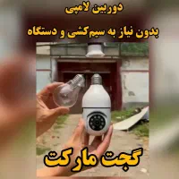 فروش دوربین لامپی 360 درجه بدون سیم کشی|دوربین مداربسته|تهران, حکیمیه|دیوار