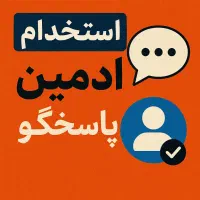 استخدام ادمین پاسخگو