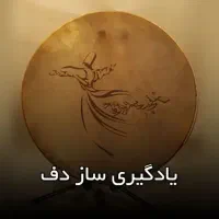 آموزش دف و کاخن|خدمات آموزشی|شیراز, شهرک بهار|دیوار