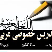 تدریس خصوصی عربی