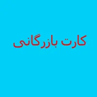 کـارت بـازرگانـی