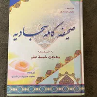 صحیفه کامله سجادیه