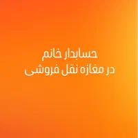 حسابدار خانم