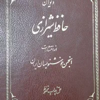 دیوان حافظ